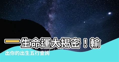 出生五行屬性|生辰八字查詢，生辰八字五行查詢，五行屬性查詢